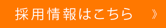 採用情報はこちら